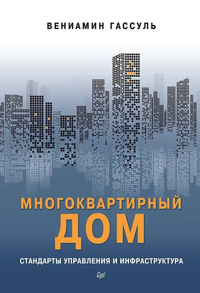 Многоквартирный дом: стандарты управления и инфраструктура — Вениамин Абрамович Гассуль