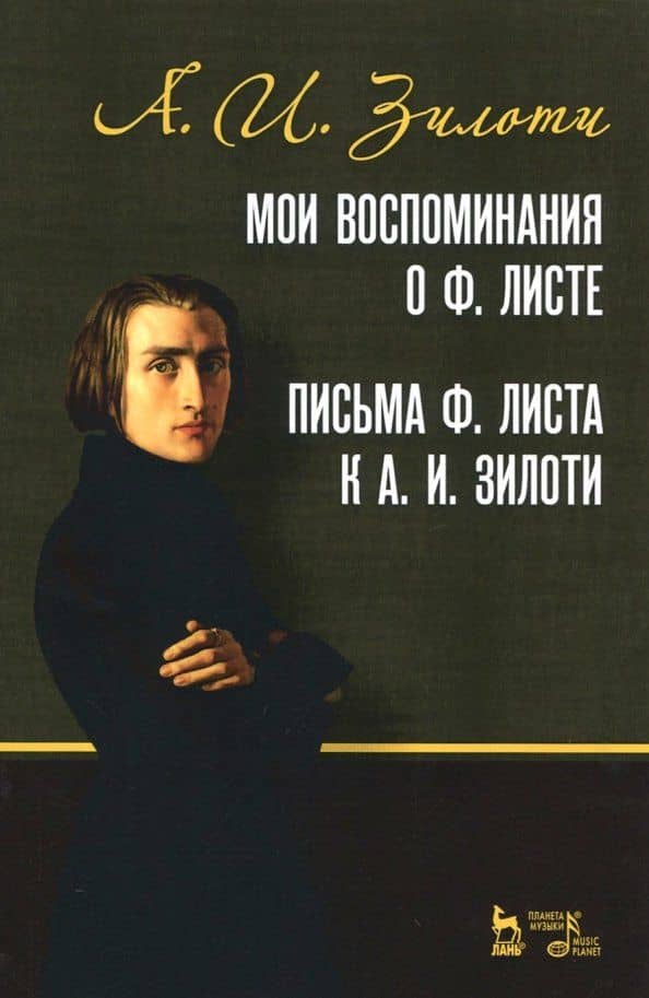 Мои воспоминания о Ф. Листе. Письма Ф. Листа к А.И. Зилоти. Учебное пособие
