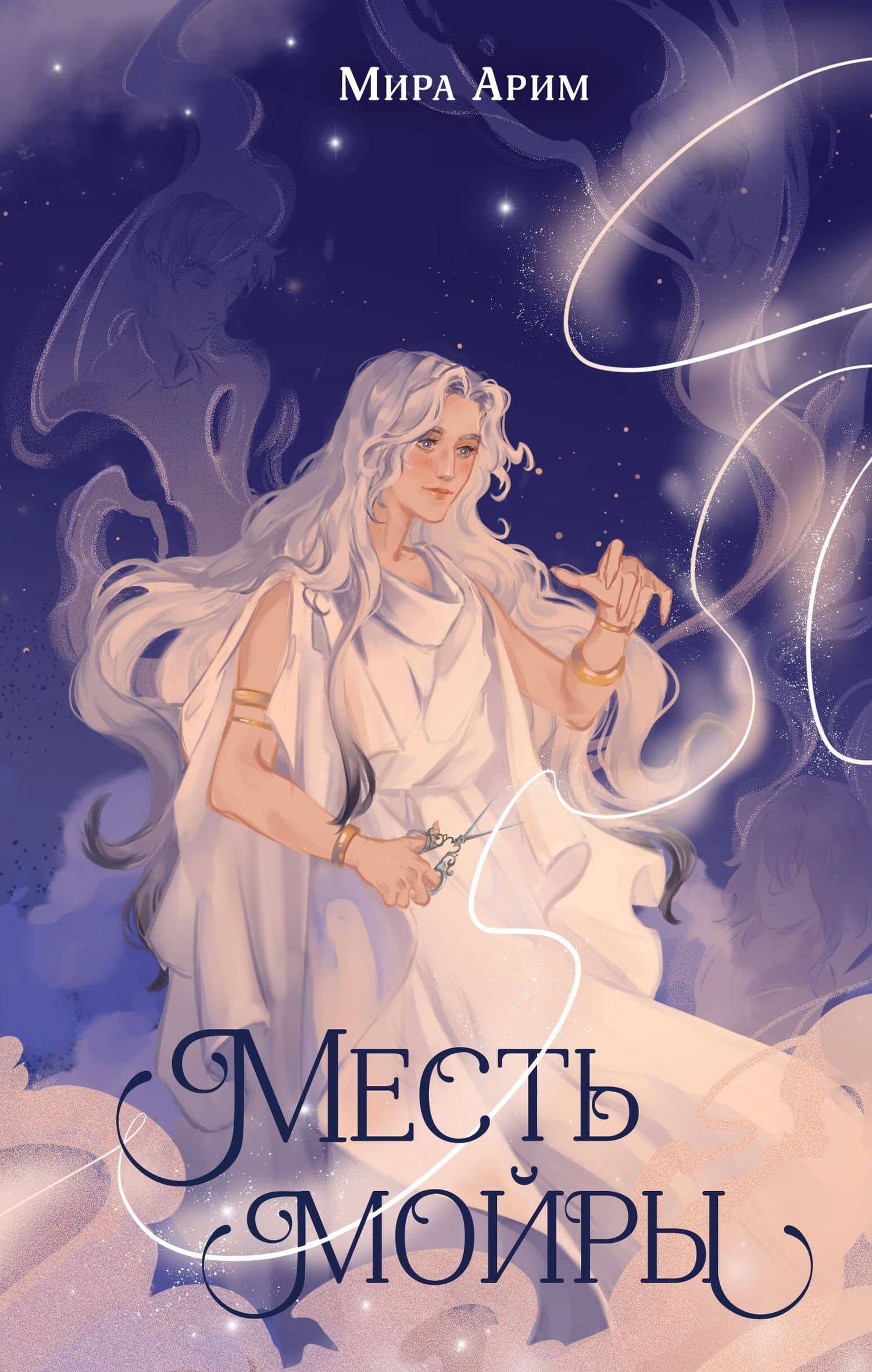 Месть мойры — Мира Арим