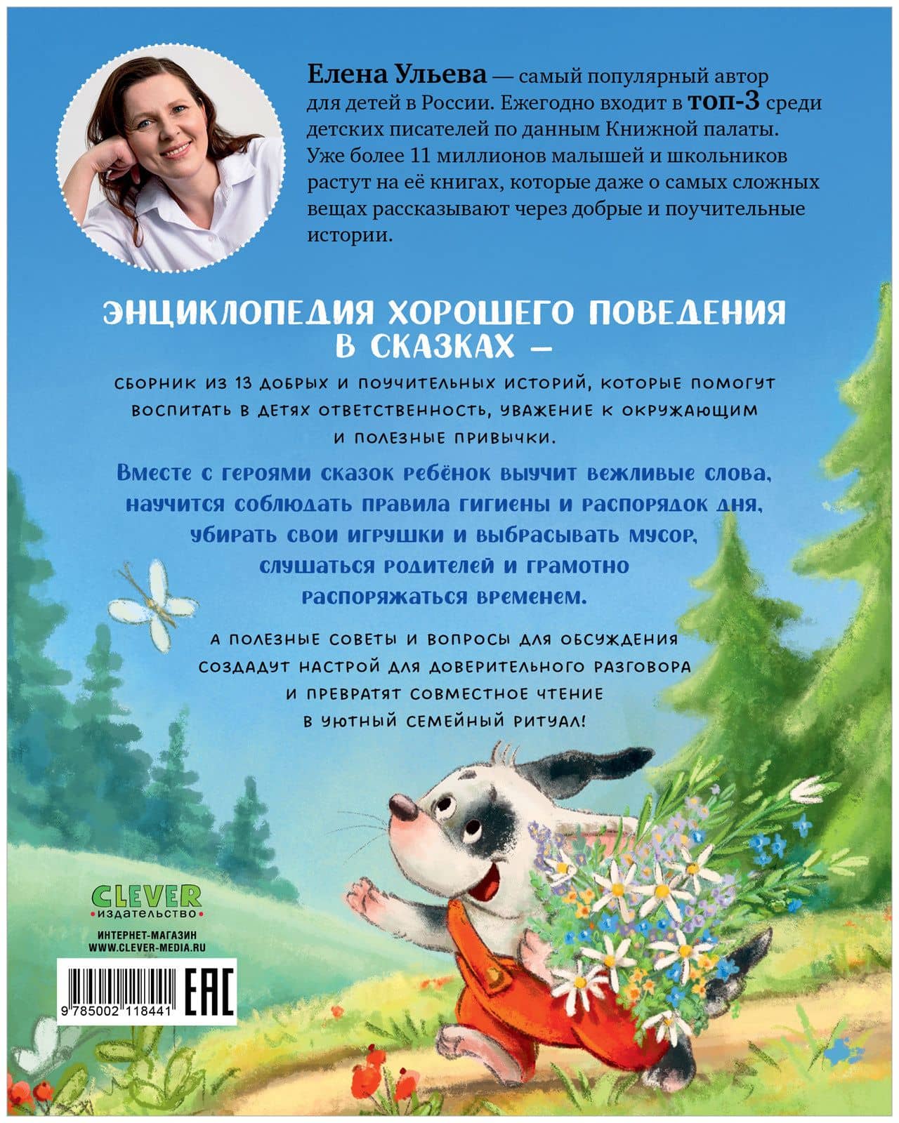 Энциклопедия хорошего поведения в сказках — Елена Александровна Ульева (2)