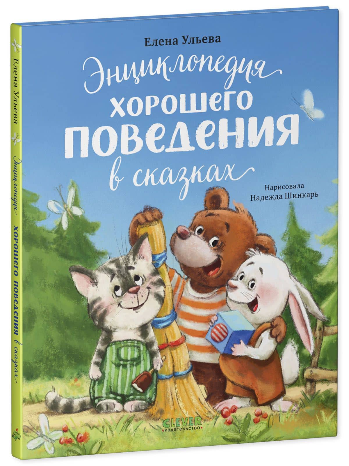 Энциклопедия хорошего поведения в сказках — Елена Александровна Ульева (3)