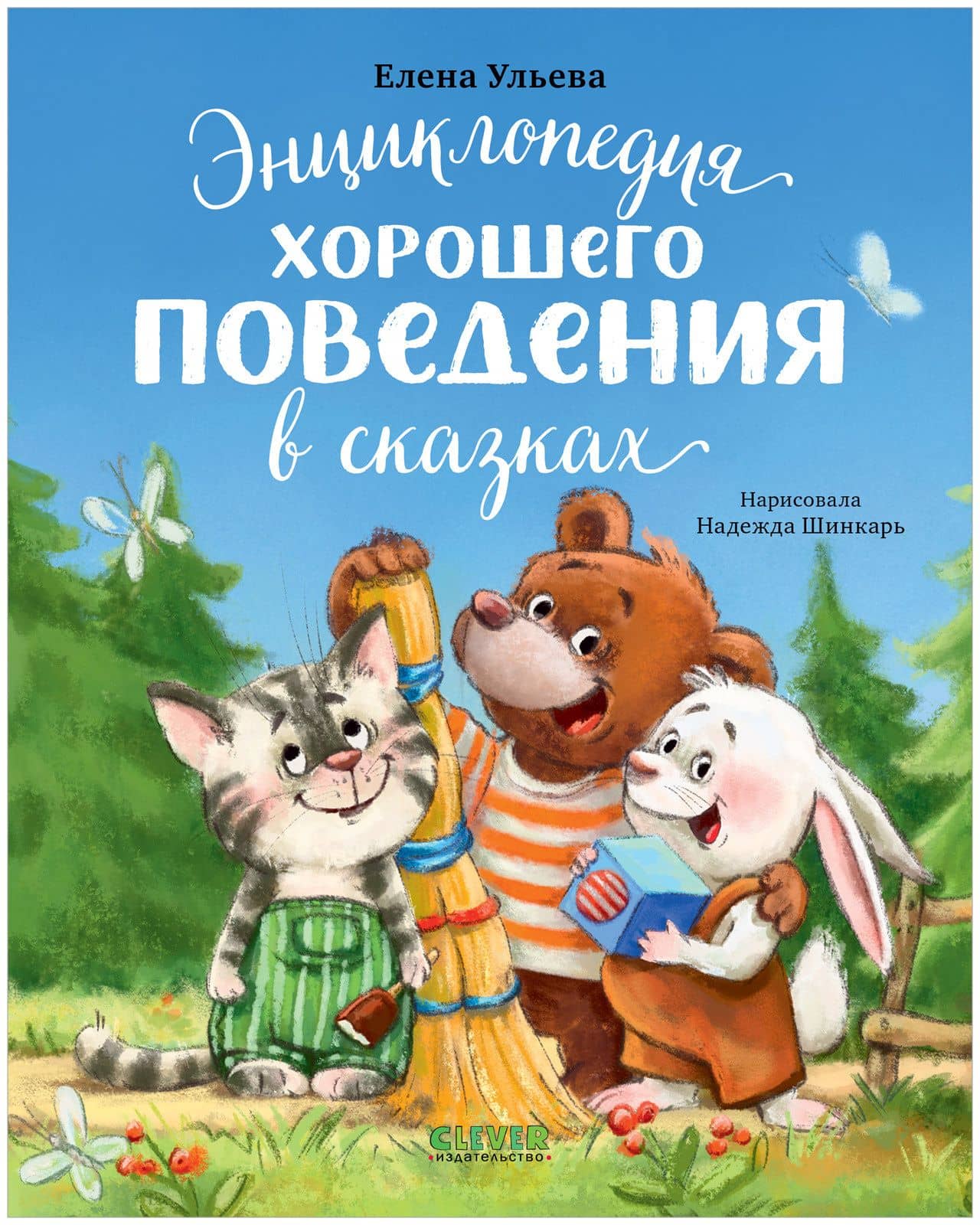 Энциклопедия хорошего поведения в сказках — Елена Александровна Ульева