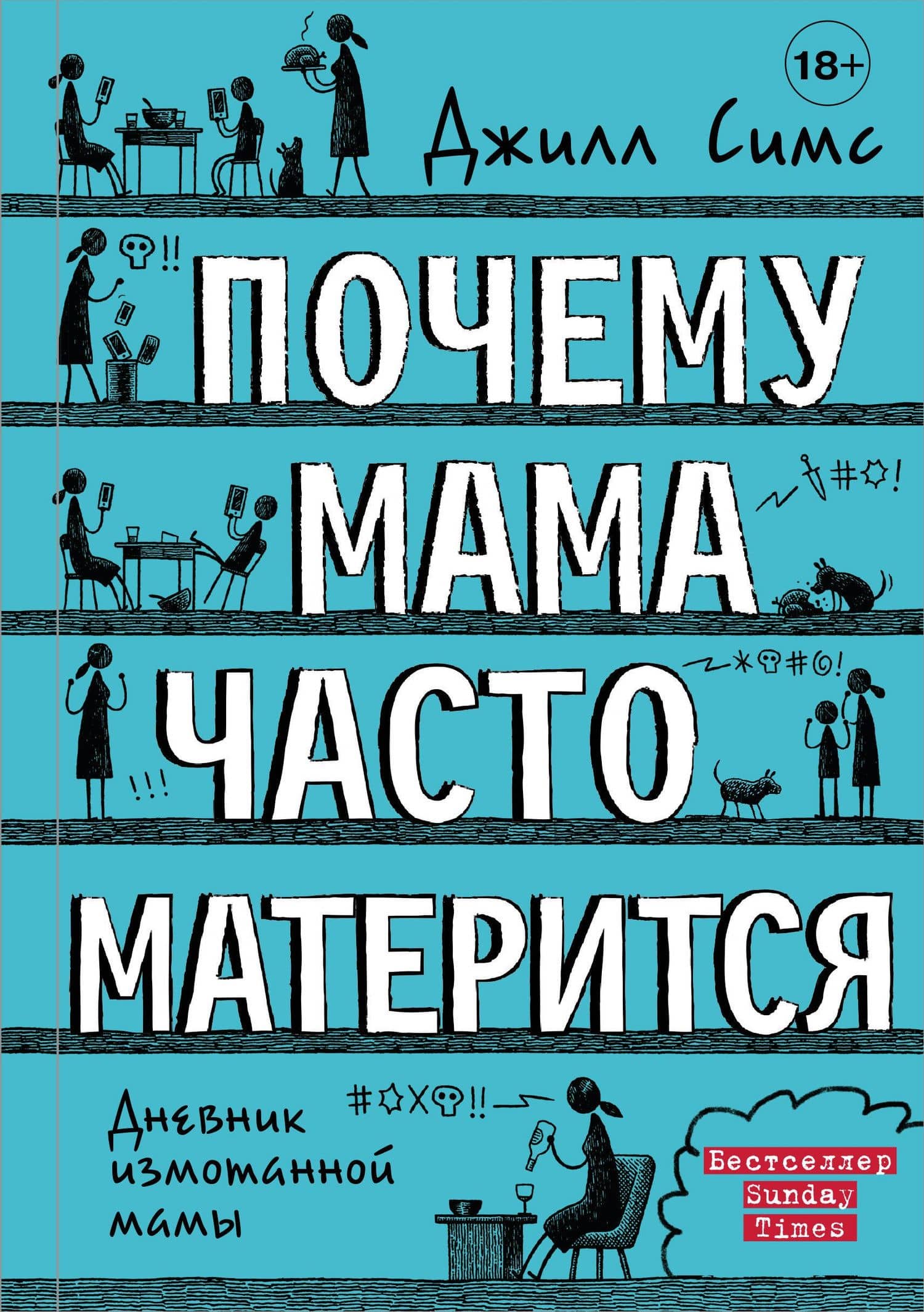Почему мама часто матерится — Джилл Симс