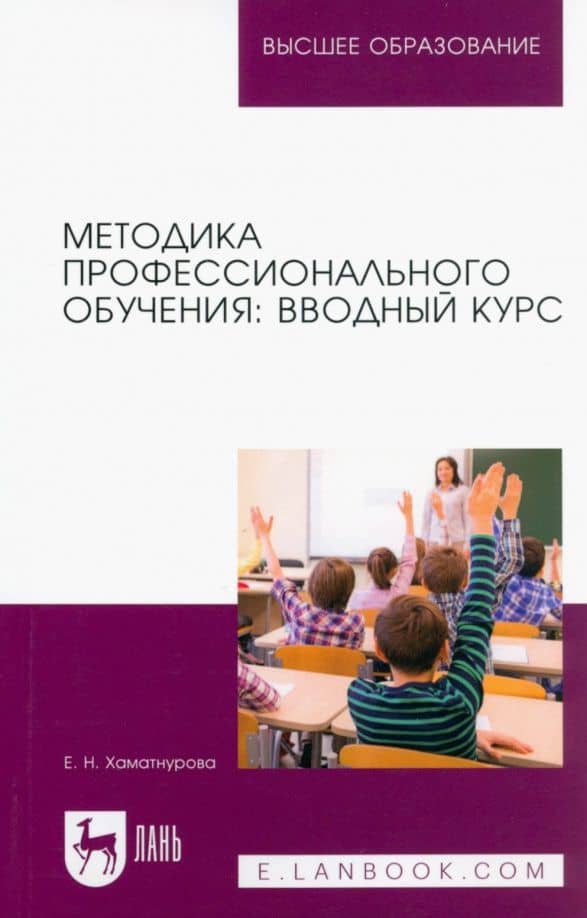 Методика профессионального обучения. Вводный курс. Учебное пособие для вузов — Елена Николаевна Хаматнурова