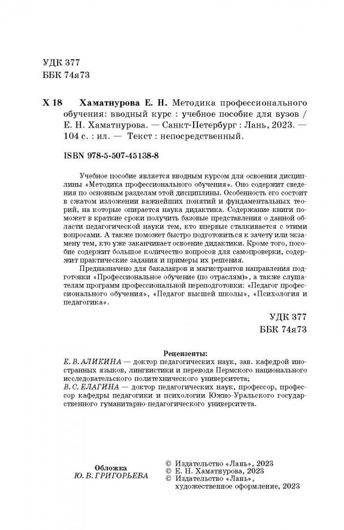 Методика профессионального обучения. Вводный курс. Учебное пособие для вузов — Елена Николаевна Хаматнурова (3)
