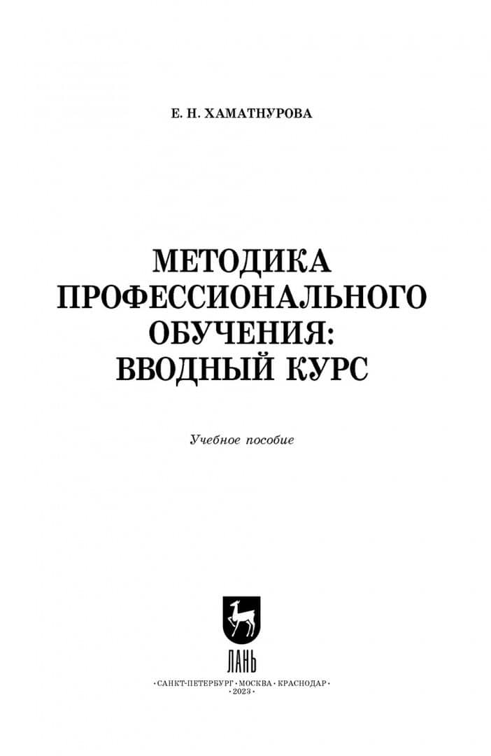 Методика профессионального обучения. Вводный курс. Учебное пособие для вузов — Елена Николаевна Хаматнурова (2)