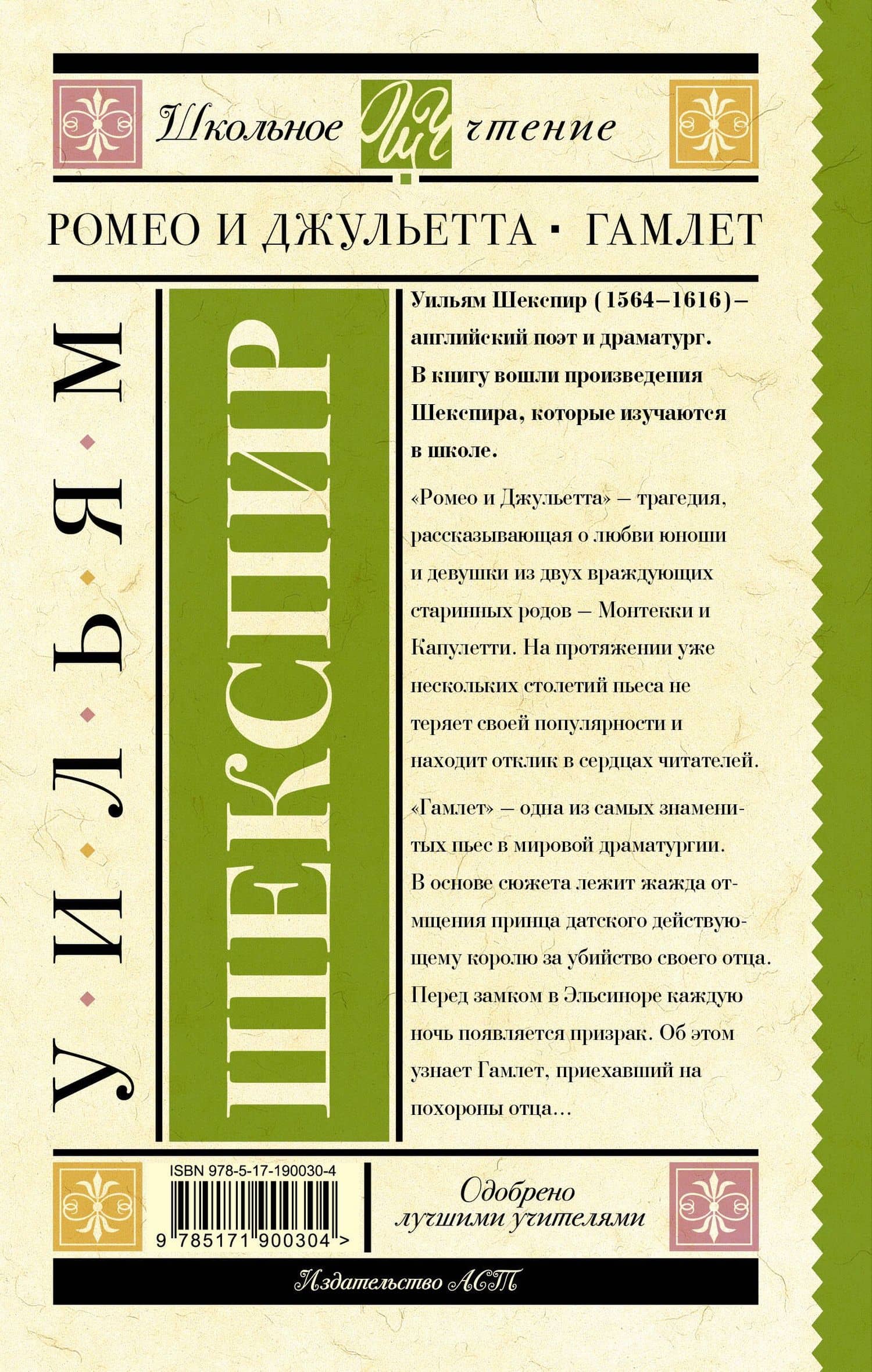 Ромео и Джульетта. Гамлет — Уильям Шекспир (2)