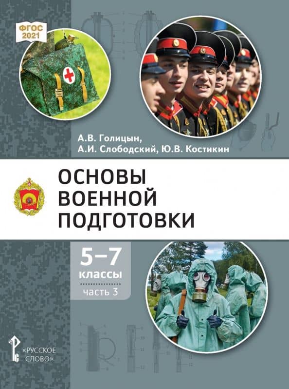 Основы военной подготовки. 5-7 классы. Учебник. В 3-х частях. Часть 3 — Александр Владимирович Голицын