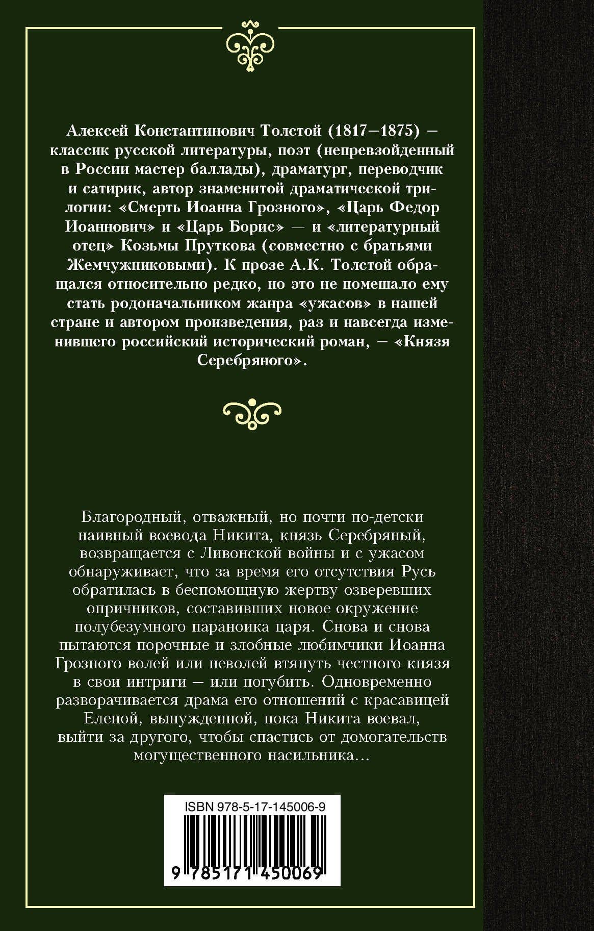 Князь Серебряный — Толстой Алексей Константинович (2)