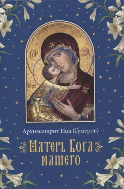 Матерь Бога нашего — Иов Иов (Гумеров)