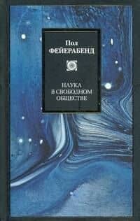 Наука в свободном обществе