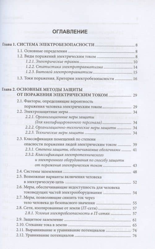 Электробезопасность. Теория и практика: монография — Владимир Константинович Монаков (2)