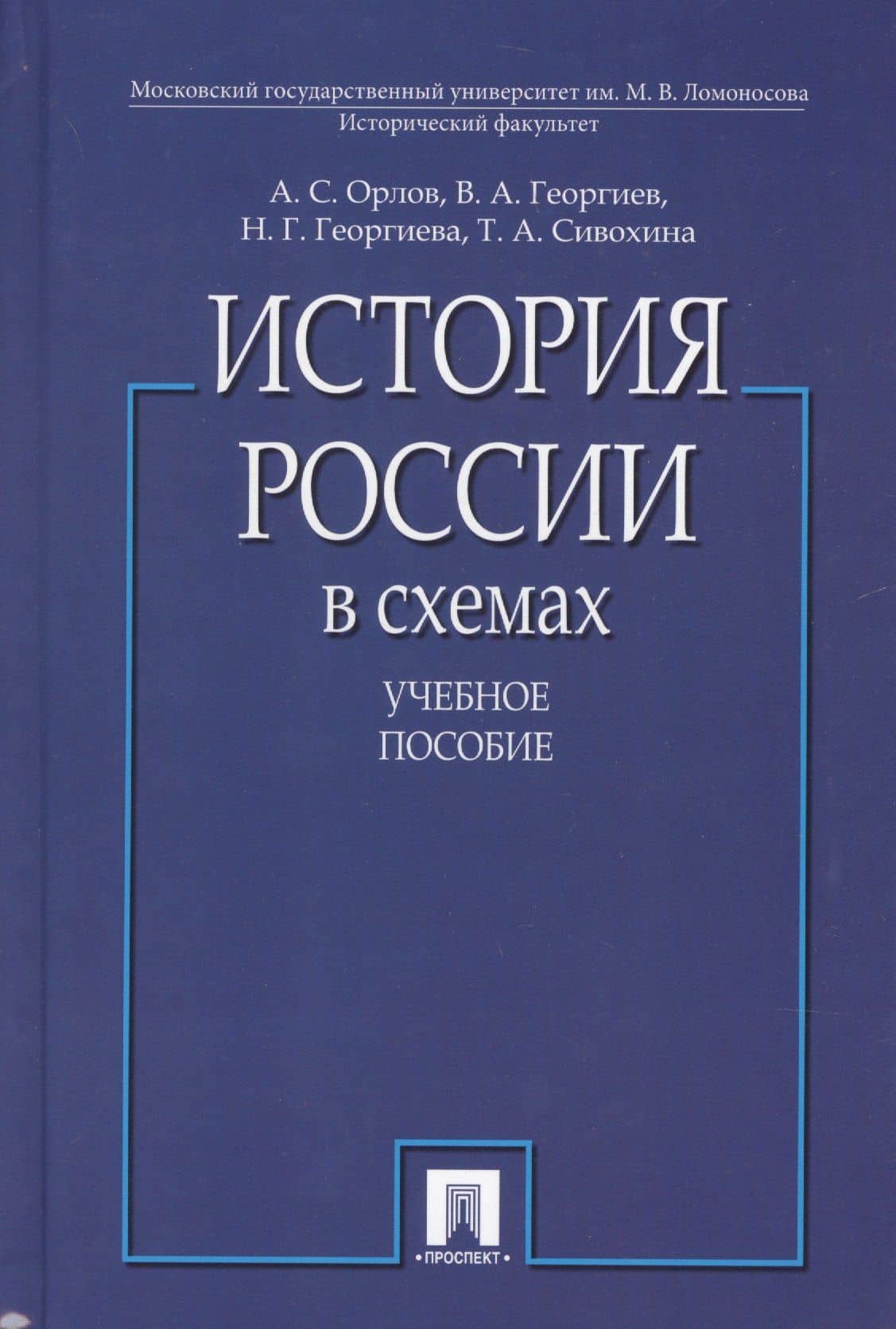 История России в схемах. Учебное пособие