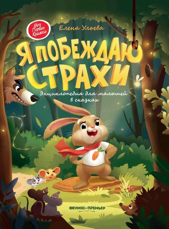 Я побеждаю страхи. Энциклопедия для малышей в сказках — Ульева Елена Александровна