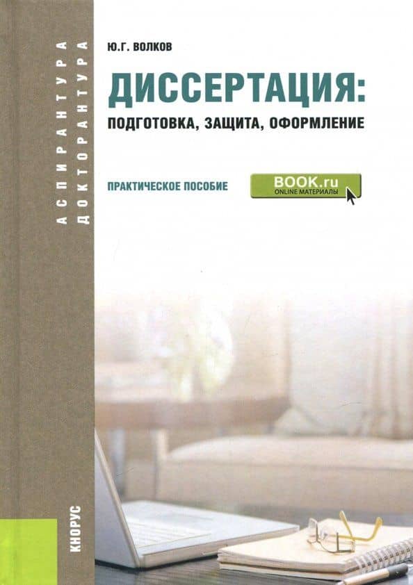 Диссертация. Подготовка, защита, оформление (для аспирантов) — Юрий Григорьевич Волков