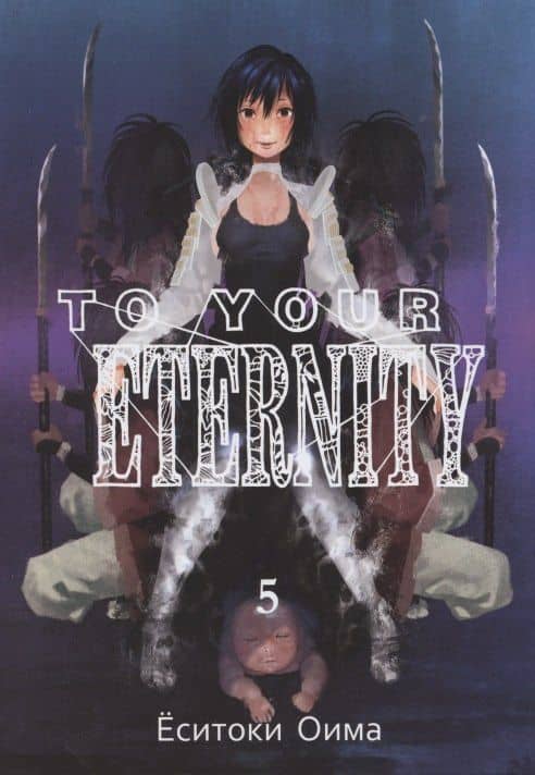 Для тебя, Бессмертный. Том 5 (To Your Eternity / Fumetsu no Anata e). Манга — Еситоки Оима