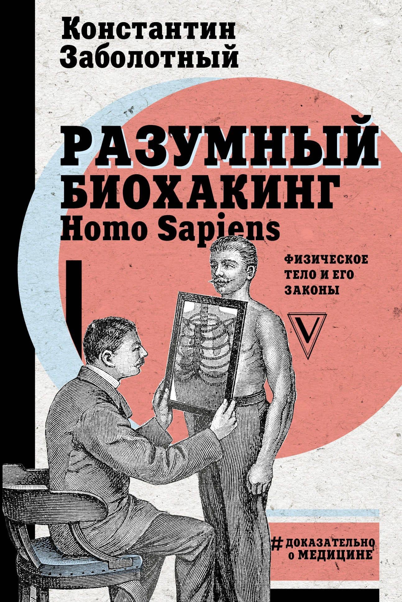 Разумный биохакинг Homo Sapiens: физическое тело и его законы — Константин Борисович Заболотный
