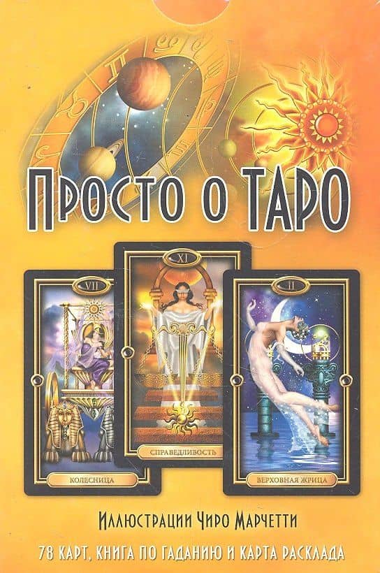Просто о Таро / комплект: книга + колода из 78 карт + карта расклада — Джозефин Эллершоу