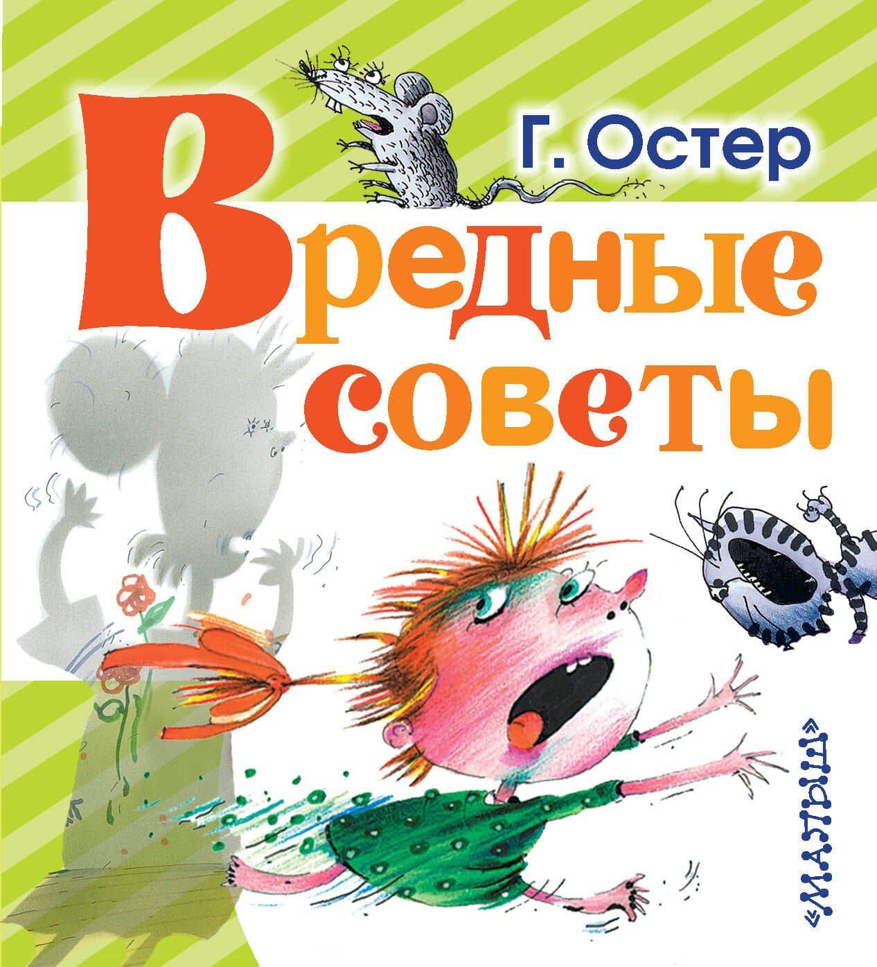 Вредные советы — Григорий Бенционович Остер