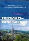 Великобритания. Путеводитель по обычаям и этикету