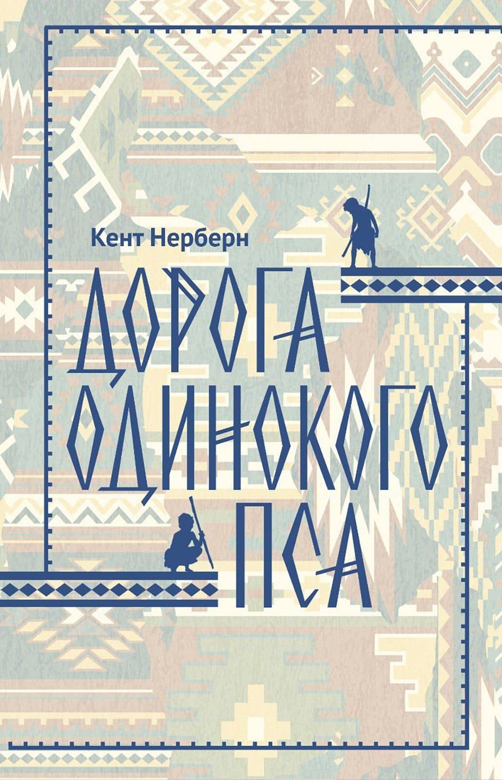Дорога Одинокого Пса — Кент Нерберн