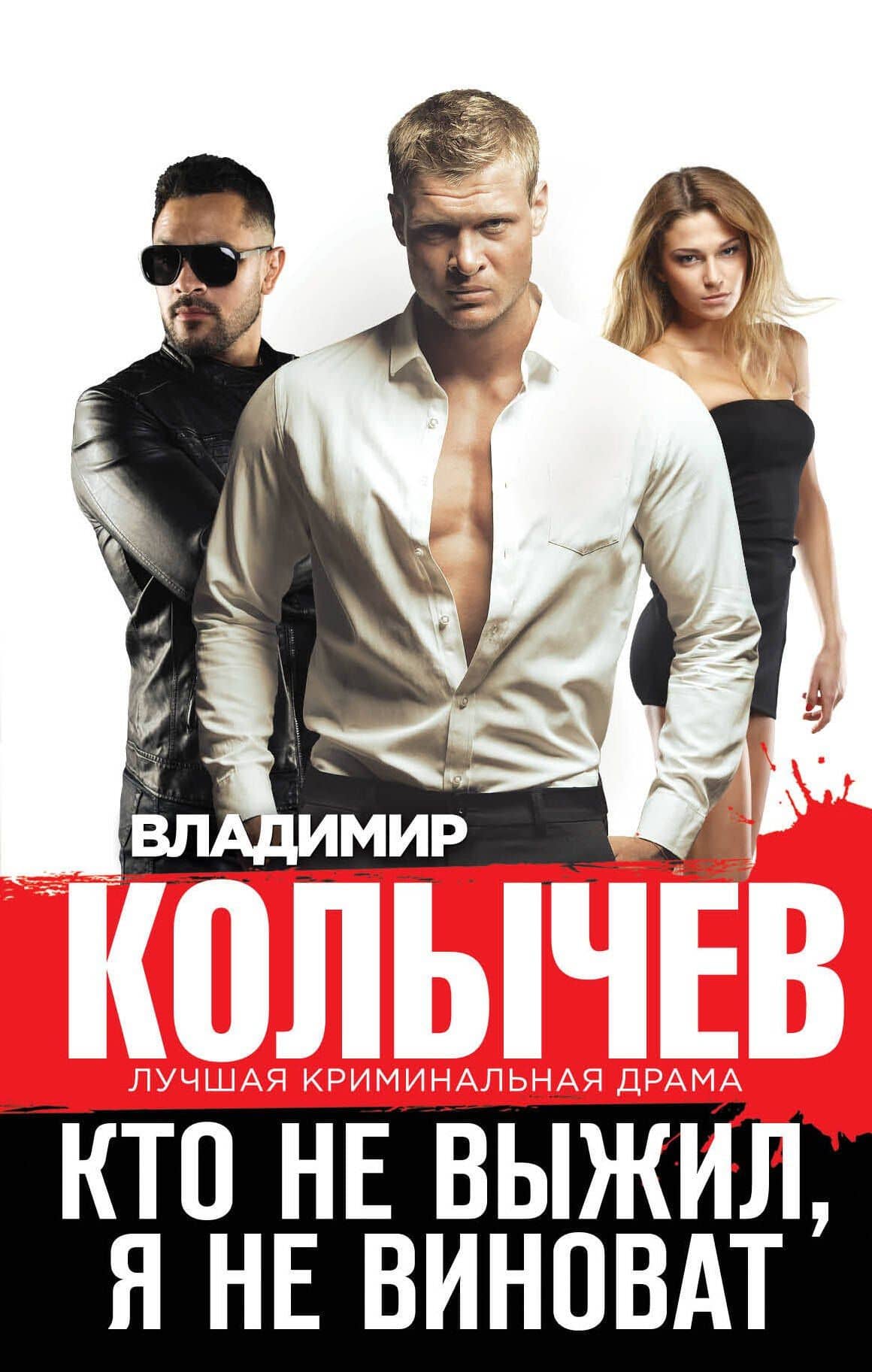 Кто не выжил, я не виноват — Владимир Колычев