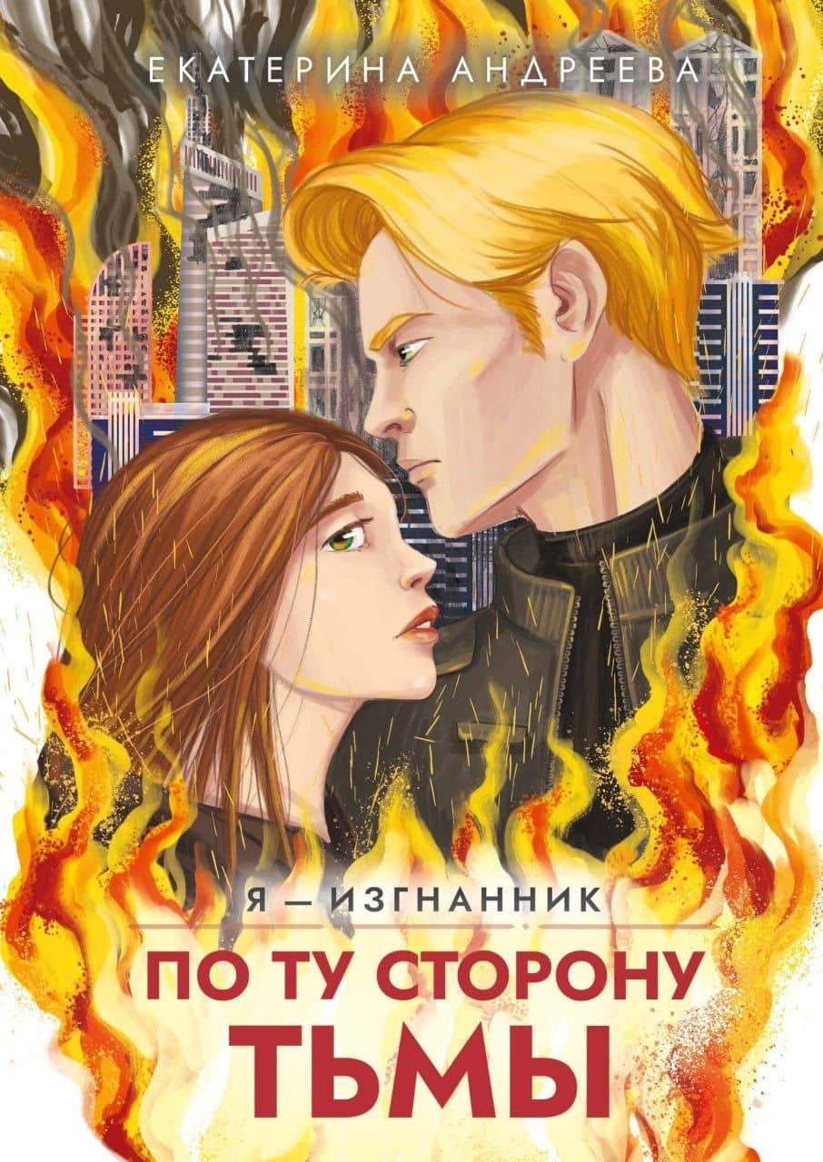 По ту сторону тьмы
