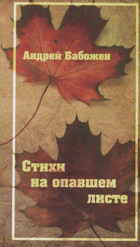 Стихи на опавшем листе — Андрей Владимирович Бабожен