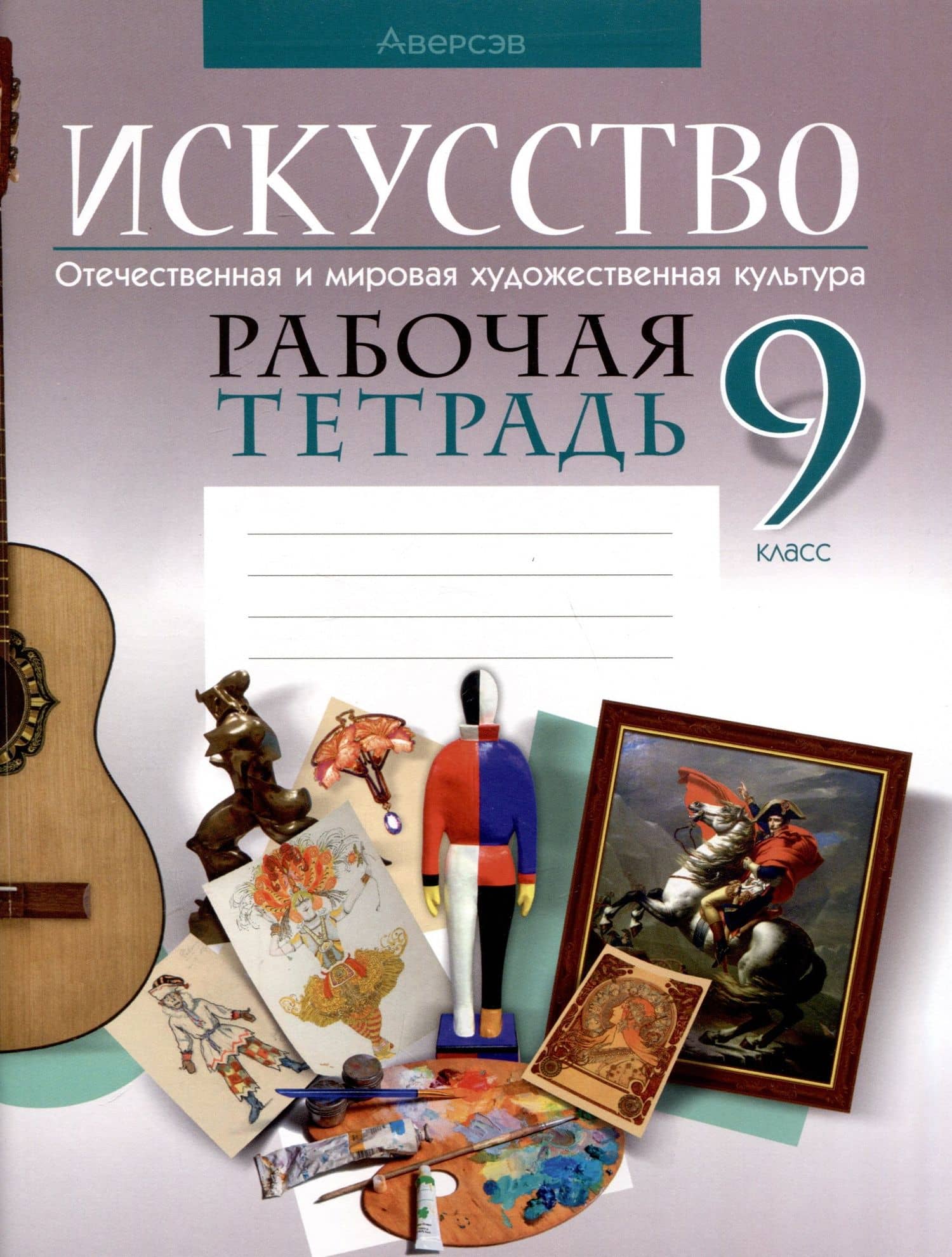 Искусство. 9 класс. Отечественная и мировая художественная культура. Рабочая тетрадь — Светлана Ивановна Колбышева