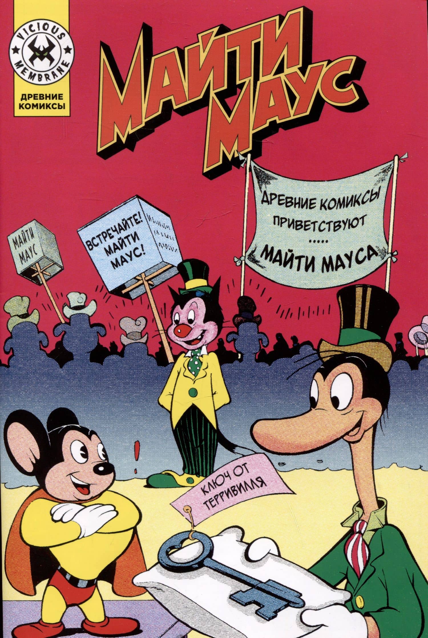 Майти Маус — Пол Терри