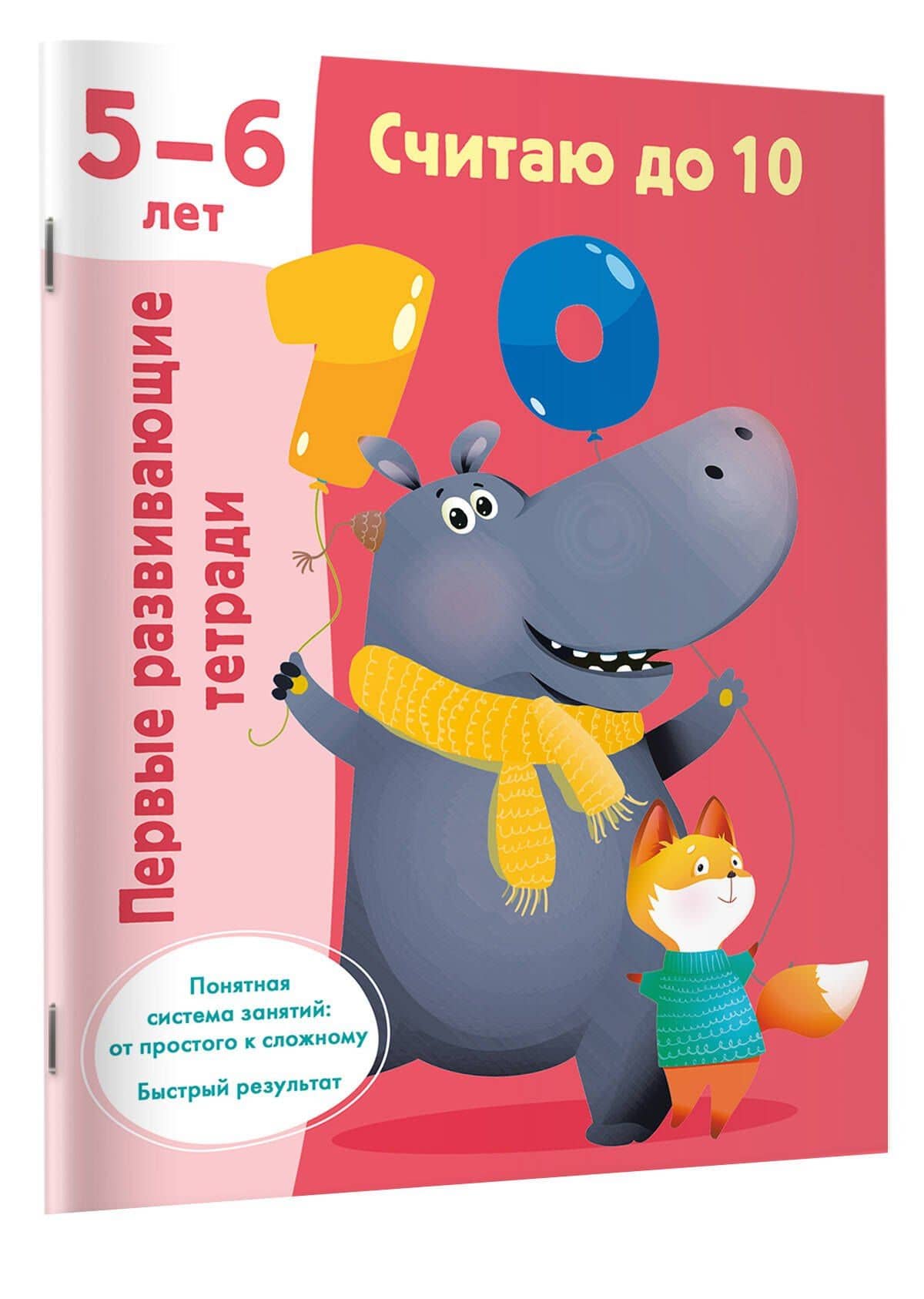 Считаю до 10. 5-6 лет (3)