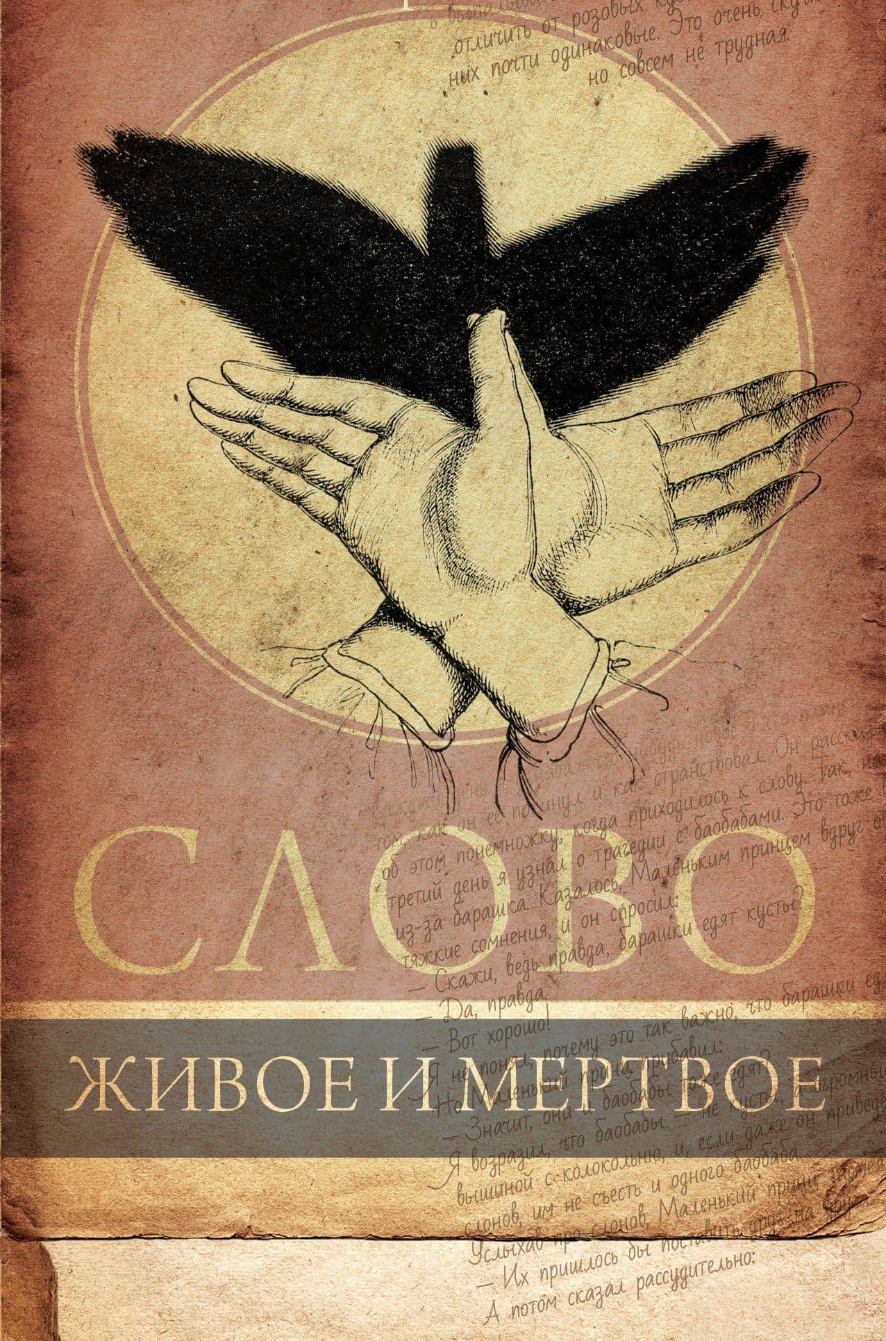 Слово живое и мертвое