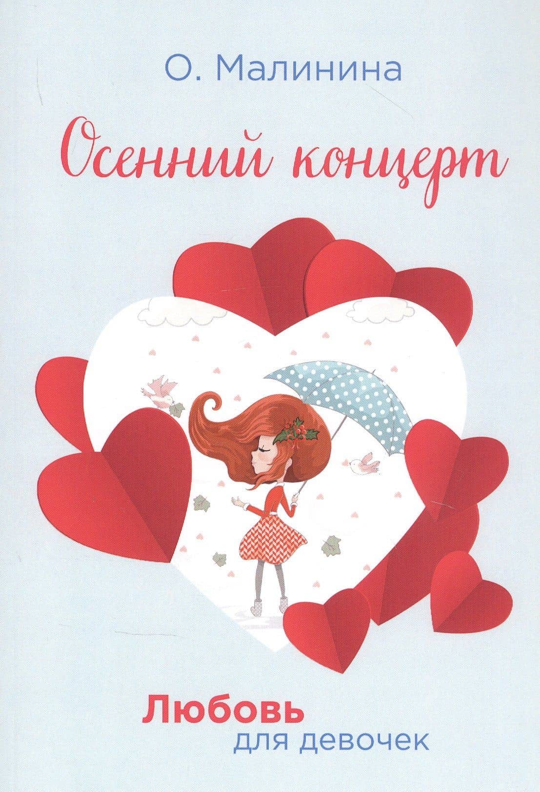 Осенний концерт — Ольга Юрьевна Малинина