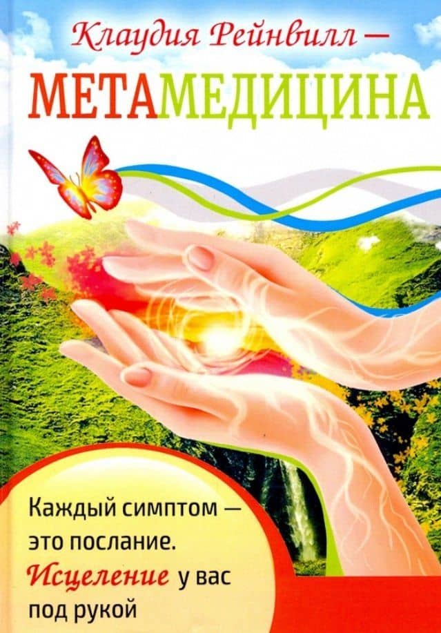 Метамедицина. Каждый симптом-это послание. Исцеление у вас под рукой — Клаудия Рейнвилл