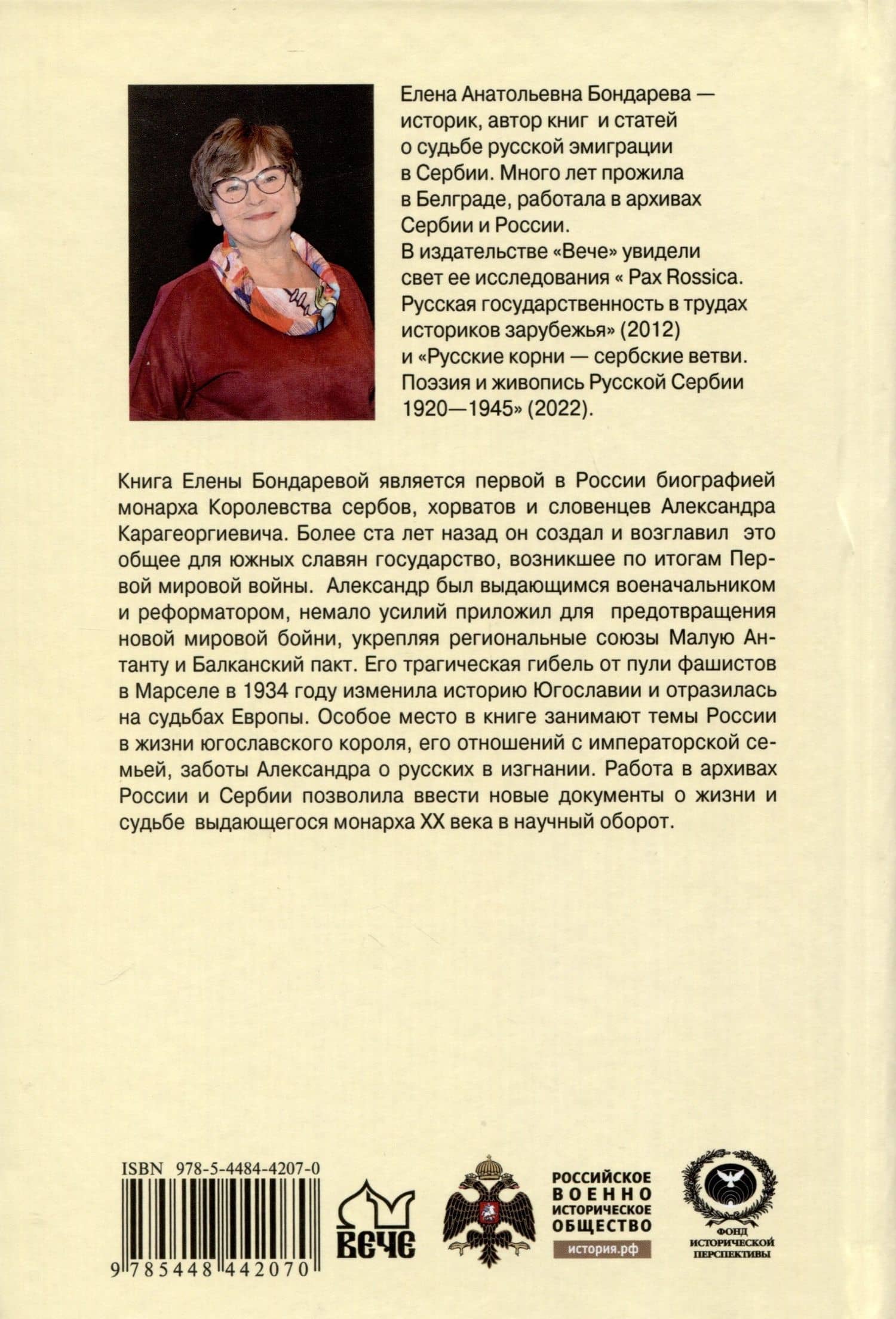 Александр l Карагеоргиевич - православный король Югославии — Елена Бондарева (2)
