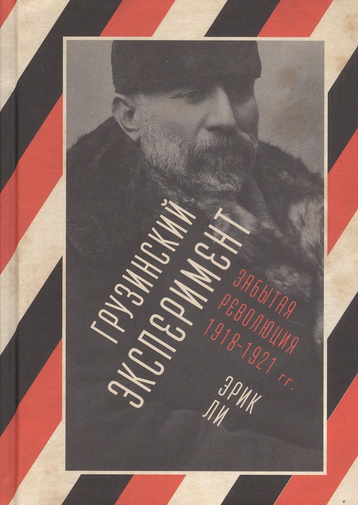 Грузинский эксперимент. Забытая революция 1918-1921 гг.