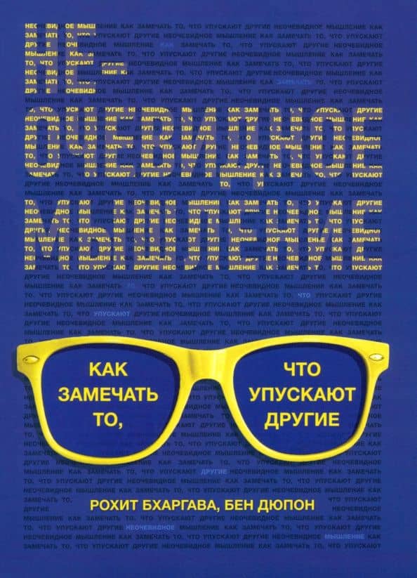 Неочевидное мышление. Как замечать то, что упускают другие