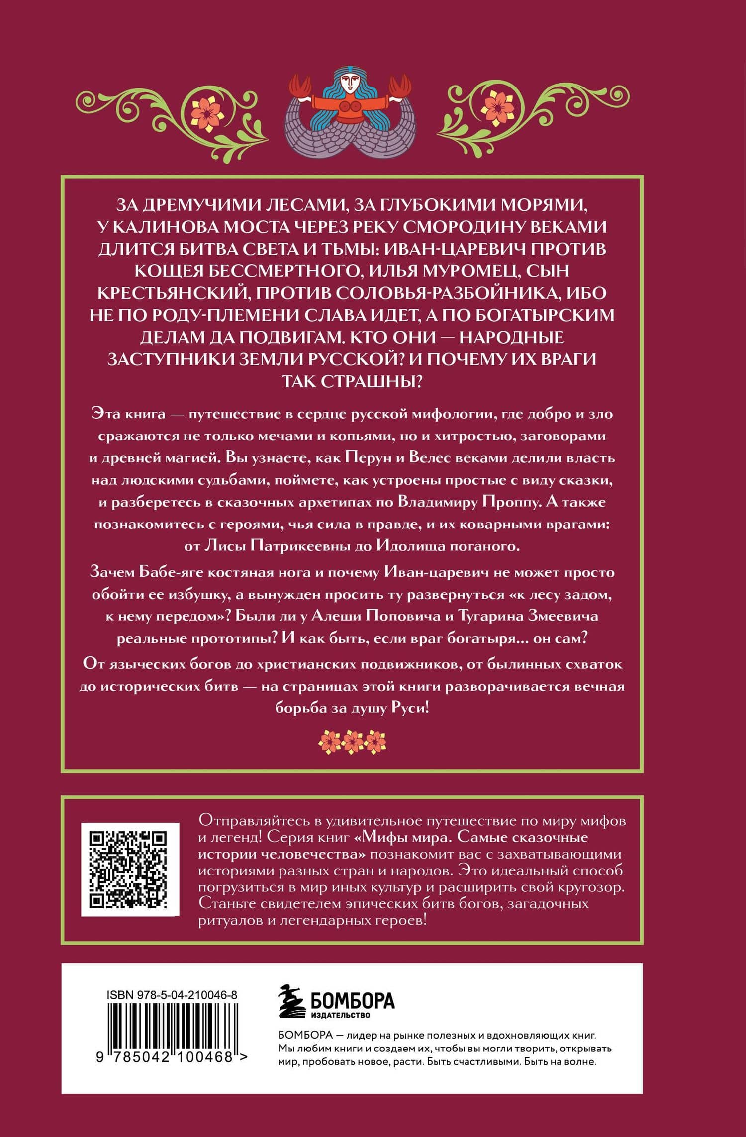 Герои и их враги в русской мифологии — М.В. Юрьева (2)
