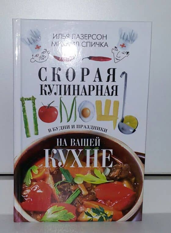 Скорая кулинарная помощь на вашей кухне. В будни и праздники — Илья Исаакович Лазерсон (3)