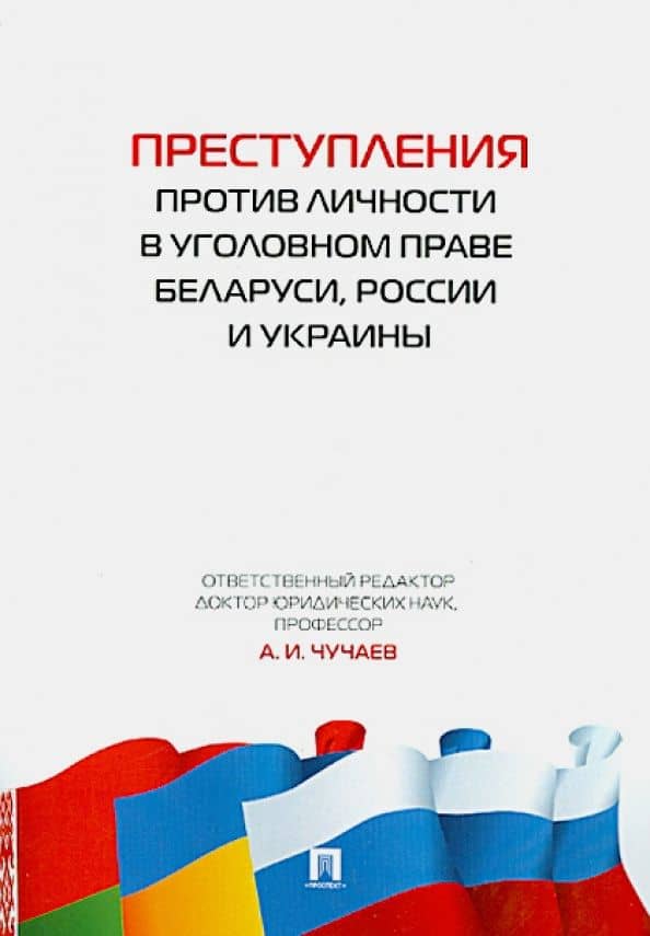 Преступления против личности в уголовном праве Беларуси, России и Украины — Петр Петрович Андрушко