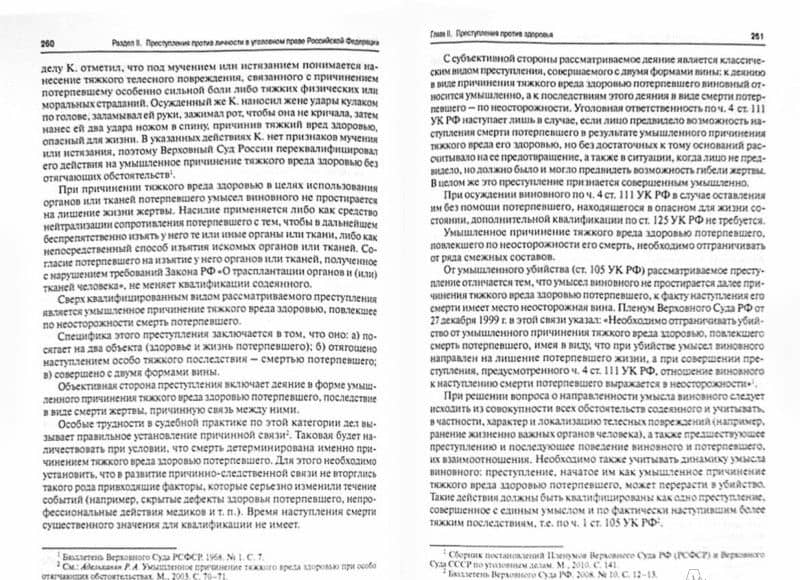 Преступления против личности в уголовном праве Беларуси, России и Украины — Петр Петрович Андрушко (2)