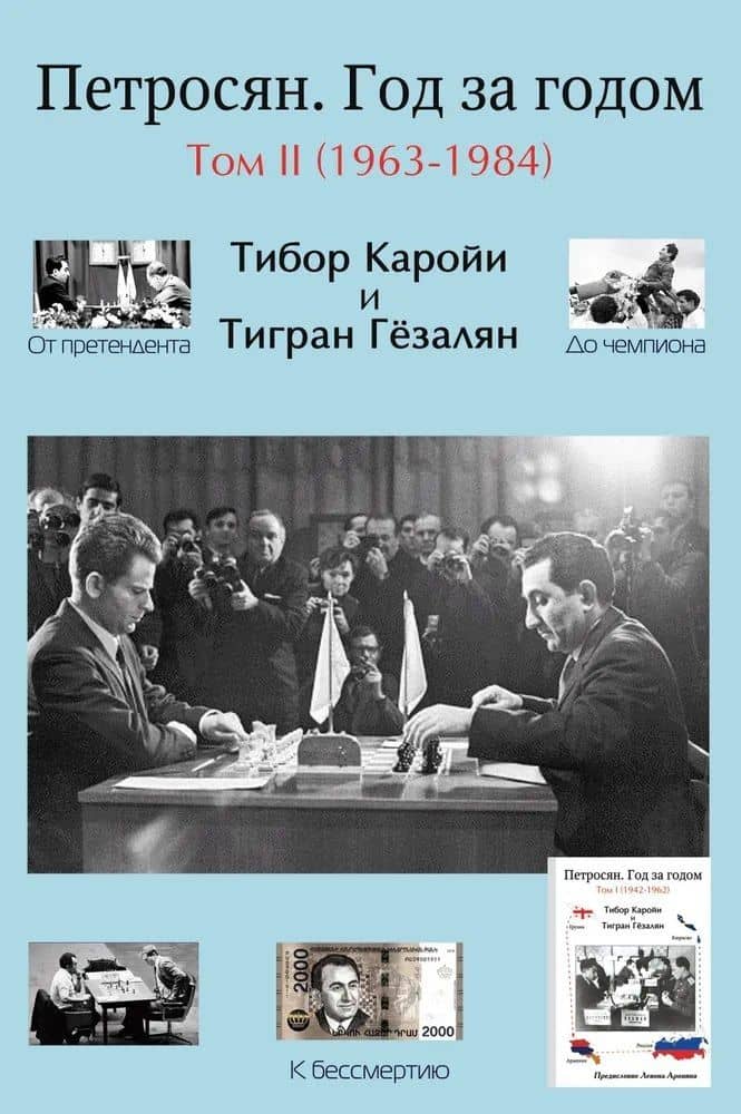 Петросян. Год за годом. Том II (1963-1984) — Тигран Гезалян
