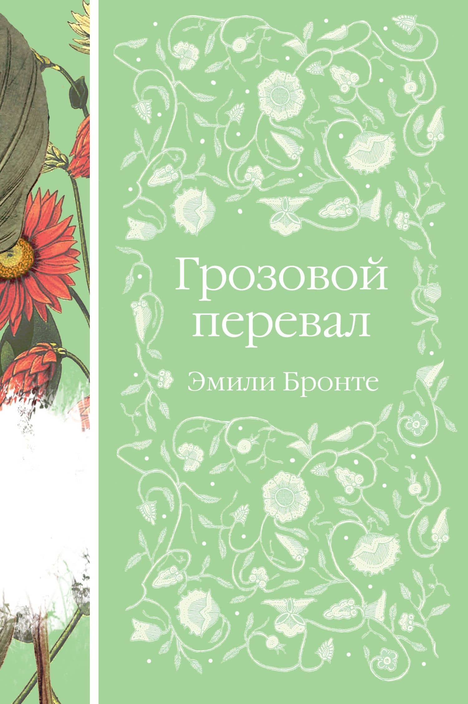 Грозовой перевал — Эмили Бронте