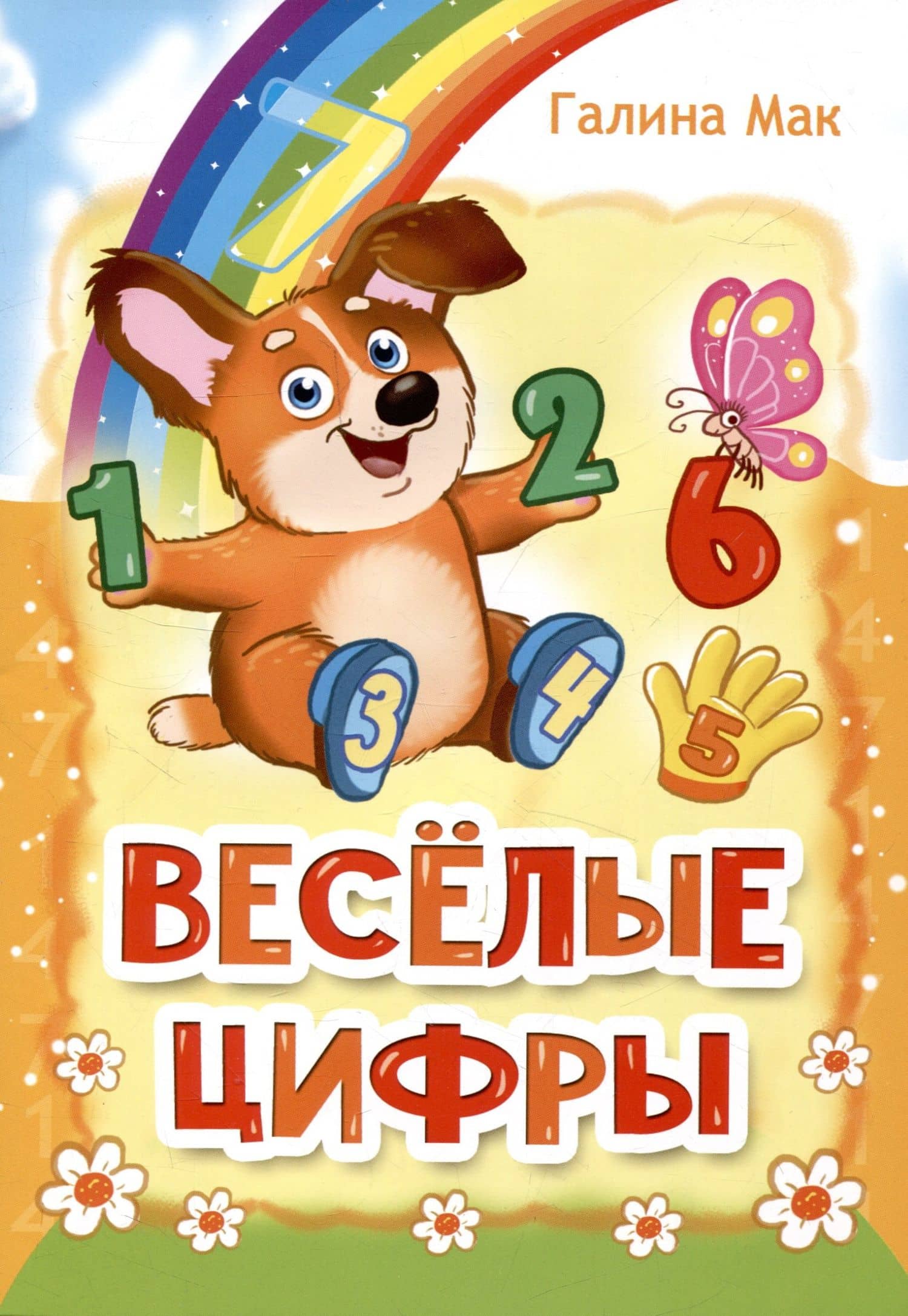 Весёлые цифры