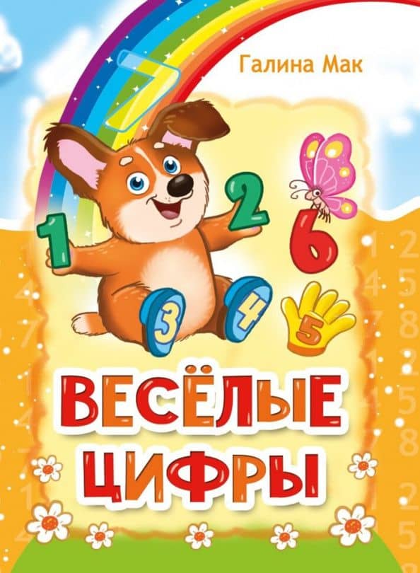Весёлые цифры — Галина Мак