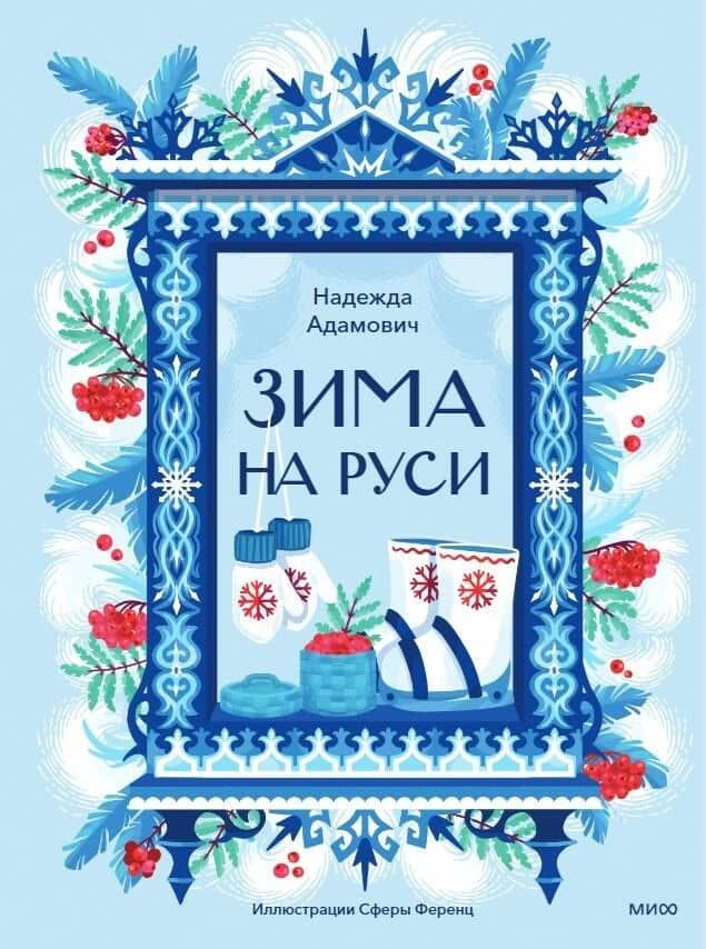 Зима на Руси — Надежда Адамович