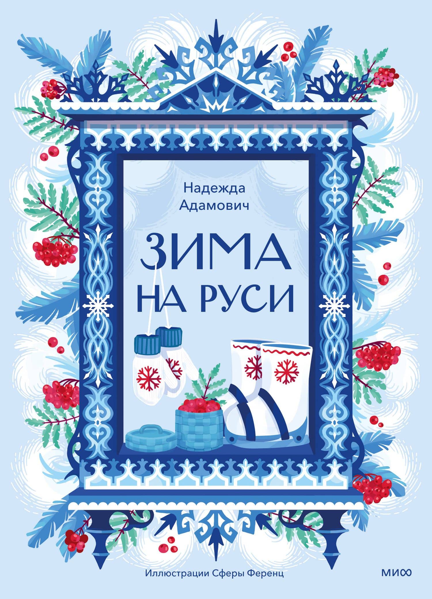 Зима на Руси — Надежда Адамович