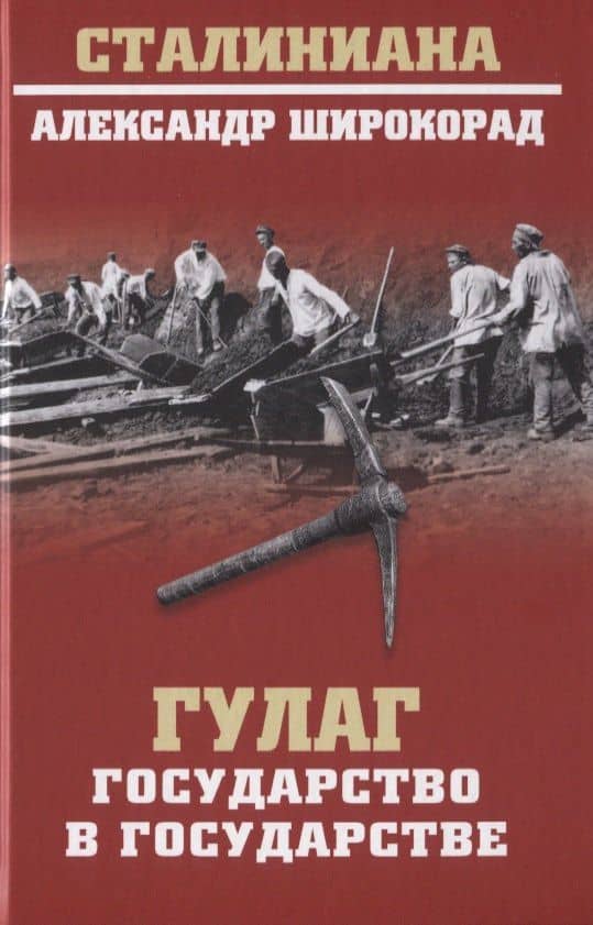 ГУЛАГ. Государство в государстве — Александр Борисович Широкорад