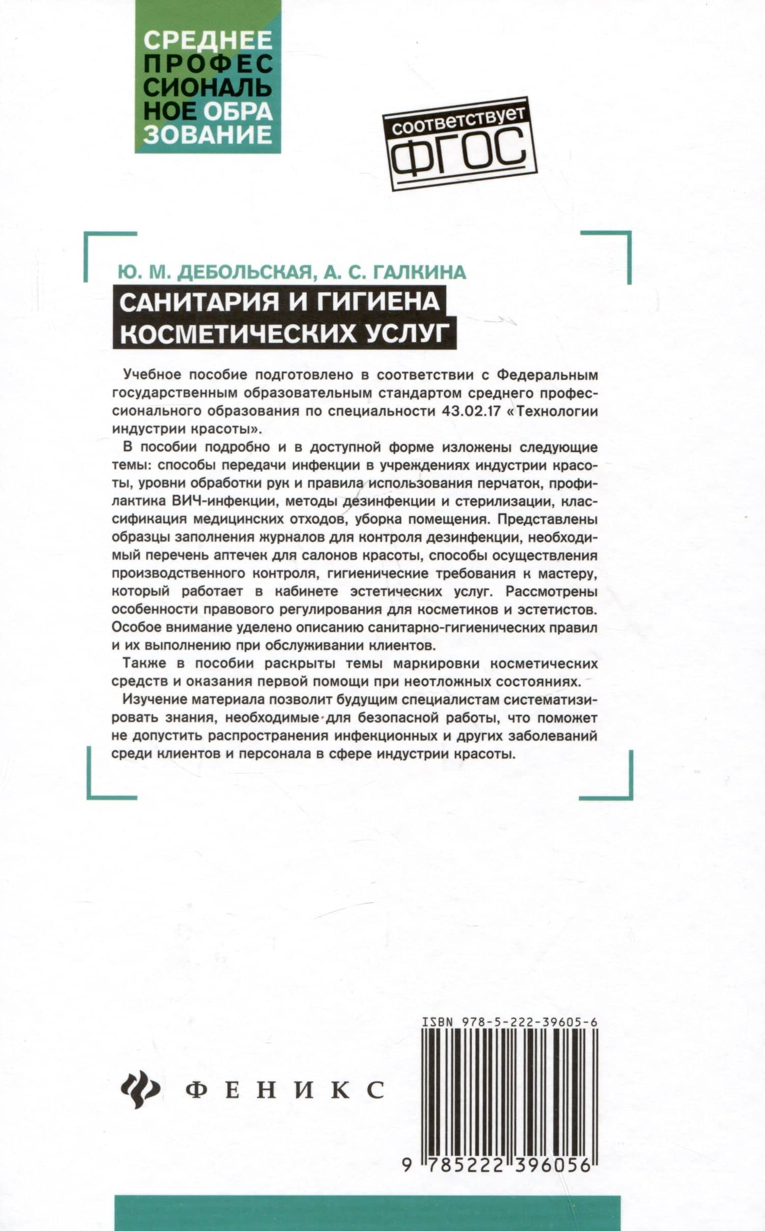 Санитария и гигиена косметических услуг: учебное пособие — Юлия Михайловна Дебольская (2)