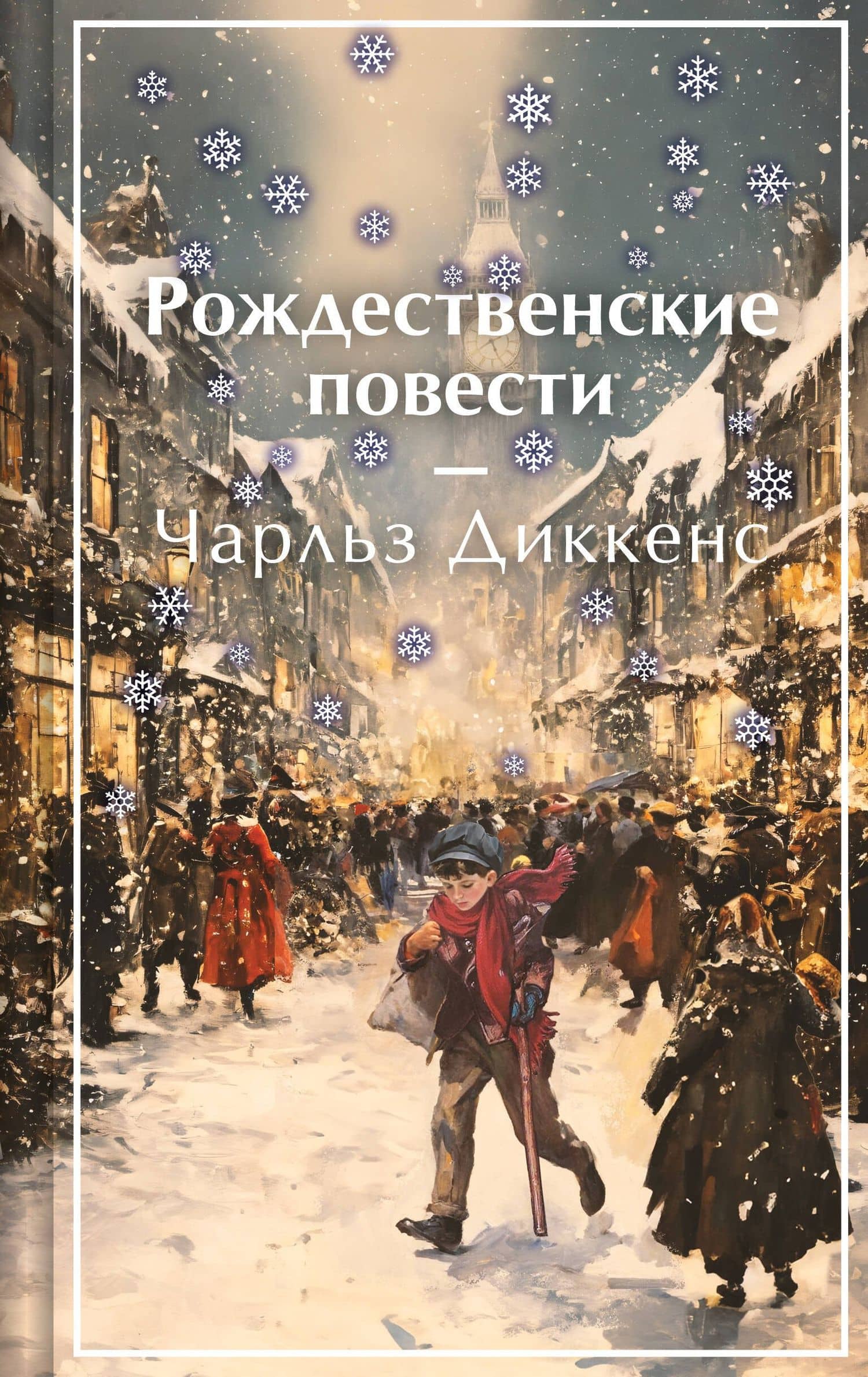 Рождественские повести — Чарльз Диккенс